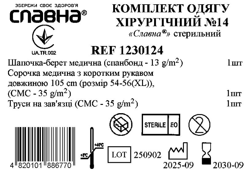 Комплект одягу хірургічний №14 «Славна®» стерильний